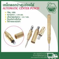 ราคา เหล็กนำศูนย์ เหล็กตอกนำศูนย์ออโต้ เหล็กนำตอก กำหนดจุดตอก Center Punch มาร์คจุดแบบกดออโต้ มาร์คงานเหล็ก งานช่าง (27154481331)
