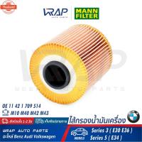 ราคา ⭐ BMW ⭐ ไส้กรองน้ำมันเครื่อง MANN FILTER | ีเอ็ม เครื่อง M10 M40 M42 M43 รุ่น Series 3 E30 E36 Series 5 E34 | เอร์ H (29441577780)