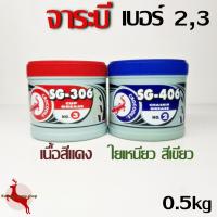 ราคา จาระบี จารบี หล่อลื่น กันน้ำ สีเขียว เนื้อใยเหนียว SG-406 เบอร์2 / สีแดง SG-306 เบอร์3 ตราจระเข้ CROCODILE ขนาด 0.5กก. (7160182056)