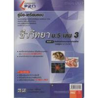 ราคา คู่มือเตรียมสอบชีววิทยา ม.5 เล่ม 3 ผู้แต่ง :เกษม ศรีพงษ์ ****หนังสือมือ2 สภาพ 80%****จำหน่ายโดย ผศ. สุชาติ สุภาพ (25489340751)