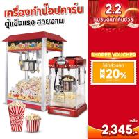 ราคา SGE เครื่องทำป๊อปคอร์นอัตโนมัติ ตู้ป๊อปคอร์น Popcorn รุ่น PCM ขนาด 4 - 8 ออนซ์ ทำความสะอาดง่าย (10319742350)