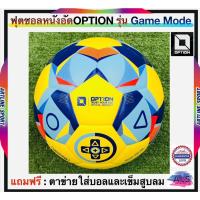 ราคา ลูกฟุตซอลหนังอัดเบอร์3.7ออฟชั่นOPTION Futsal Ball ลูกฟุตซอลหนังอัด แบรนด์ออฟชั่น รุ่น GAME MODE SIZE : ลูกฟุตซอล เบอร์ 3 (26756942641)