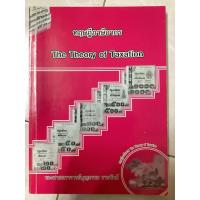 ราคา ทฤษฎีภาษีอากร The Theory of Taxation มือสอง (25645878185)