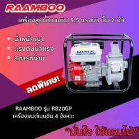 ราคา เครื่องสูบน้ำเบนซิน RAAMBOO รุ่น RB 20GP เครื่องยนต์ 4 จังหวะ 5.5 แรงม้า ปั้มขนาด 2 นิ้ว (25382330753)