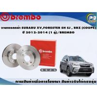 ราคา จานเบรคหน้า SUBARU XV,FORESTER SH SJ , BRZ (COUPE) ปี 2012-2014 (1 คู่)/BREMBO (9150817949)