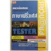 ราคา แนวข้อสอบ ความถนัดทางภาษาฝรั่งเศส (PBC) (6612622398)