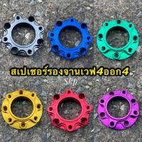 ราคา สเปเซอร์รองจาน เวฟ Wave125 (4 ออก 4 ) #สเปเซอร์ #แผ่นรองจาน #สเปเซอร์รองจาน (8051145875)