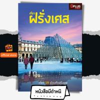 ราคา ✔️e-Receipt ฟรีห่อปก [สินค้าตัวโชว์ สภาพ 50% ปกหลุด เนื้อครบ] หนังสือเที่ยว ฝรั่งเศส อัพเดทปี 2562 [ISBN ; 7275] (2360996354)