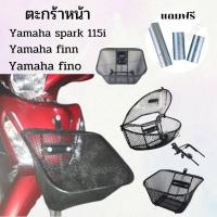 ราคา ตะกร้าใส่ของ รุ่น Yamaha Spark 135i, Spark Nano, Spark RX, Spark Z, Spark R, Finn, Fino ชุดแต่งทรงสวย พร้อมแถมฟรีน็อต (28470140503)