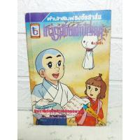 ราคา เณรน้อยเจ้าปัญญา เล่ม4 ❤️หายากมาก❤️ อิคคิวซัง (22275371446)