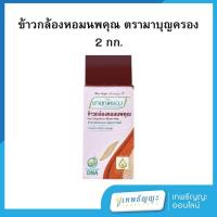 ราคา มาบุญครอง ข้าวกล้องหอมนพคุณ 2 กก. (41460722319)