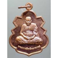 ราคา Antig Sun 1876 เหรียญทองแดงบรอนซ์นอก พระราชสิทธิวราจารย์ หลวงพ่ออุดมทรัพย์ วัดประสิทธิเวช อำเภอองครักษ์ จังหวัดนครนายก (28215565100)