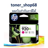 ราคา HP 920XL (CD973AA) ตลับหมึกอิงค์เจ็ท สีม่วงแดง ของแท้ (9652062694)