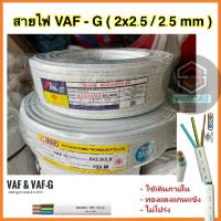 ราคา สายขาว 2.5 / 2.5 mm มีกราวน์ ( vaf g : 50 m / 100 m ) (42460655415)