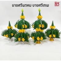 ราคา พร้อมส่ง บายศรีพรหม บายศรีเทพ บายศรีสู่ขวัญ (ราคาต่อคู่) (42661481225)