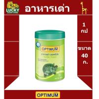 ราคา อาหาร เต่า Optimum ขนาด 40กรัม (40015670292)