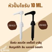 ราคา หัวปั๊มไซรัป หัวปั๊มน้ำหวาน ที่ปั๊มไซรัป หัวปั๊มซอส หัวปั๊มน้ำหวาน หัวปั๊มน้ำเชื่อม ติ่งฟง ลองบีช เฟรชชี่ (28777213354)