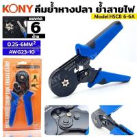 ราคา KONY คีมย้ำ คีมย้ำหางปลา คีมย้ำคอร์ดเอ็น รุ่น HSC8 6-6A (41356911118)