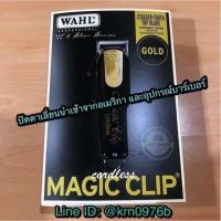 ราคา โปรโมชั่นลดราคา ของแท้ % ปัตตาเลี่ยน Wahl magic clip เมจิคคลิป รุ่นลิมิเต็ด สีดำทอง ไร้สาย ไฟไทย (2169692784)