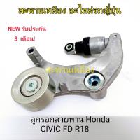 ราคา ลูกรอกสายพาน Honda Civic FD R18 (22245748289)