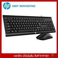 ราคา HP-KM 100 Black ชุด mouse keboard HP COMBO SET KEYBOARD AND MOUSE (20507510902)