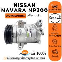 ราคา คอมใหม่ 100% NISSAN NAVARA NP300 เครื่องเบนซิน นิสสัน นาวาร่า เอ็นพี 300 คอมแอร์ คอมเพรสเซอร์ คอมใหม่ คอมแอร์รถ แอร์รถยน (24638404130)