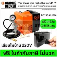 ราคา พร้อมส่ง BD195-CUBO ปั๊มลม ดีไซน์เก๋ ขนากเล็ก 8บาร์ 1.5HP BLACK & DECKER สินค้าเเท้รับประกัน ส่งด่วน (14236308303)