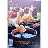 ราคา หนังสือน้ำจิ้ม และซอสญี่ปุ่น (8884291974)