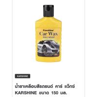 ราคา น้ำยาเคลือบสีรถยนต์ คาร์ แว็กซ์ KARSHINE ขนาด 150 มล. (18193225209)