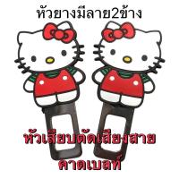 ราคา หัวเสียบเข็มขัดนิรภัย ตัวหลอกเบลท์ตัดเสียงเตือน kitty#คิตตี้เสือลายเขียว (5947458892)