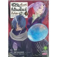 ราคา เกิดใหม่ทั้งทีก็เป็นสไลม์ไปซะแล้ว (ปกพิเศษ)(Mg) (21185282851)