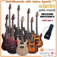 ราคา Schecter Omen Extreme กีตาร์ไฟฟ้า SCHECTER OMEN EXTREME / SCHECTER OMEN EXTREME FR แถมฟรีกระเป๋า Schecter !! (7664155549)