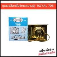 ราคา กุญแจล็อคลิ้นชักและบานตู้ กุญแจตู้ โต๊ะ ลิ้นชัก ROYAL 708 กุญแจลิ้นชัก (25553361831)