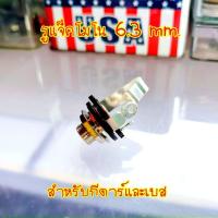 ราคา Output Socket Mono 6.35mm. for Electric Guitar & Bass (23720115038)