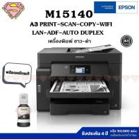 ราคา EPSON M15140 (A3 ขาวดำ หมึกกันน้ำ) Wi-Fi ADF พิมพ์ สแกน ถ่ายเอกสาร พิมพ์ 2 หน้า Duplex Ink Tank (25971992462)