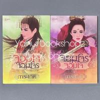 ราคา นิยาย จอมโจรจอมใจ + จอมใจจอมโจร จบ แปลจีน การะเกด (16257955124)