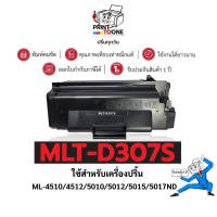 ราคา MLT307S (307S) 307 MLT-D307S D307 ตลับหมึก ประหยัดกว่า ใช้กับเครื่อง Samsung ML-4510ND ML-5015ND (14360480561)
