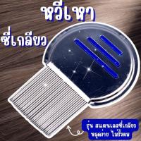 ราคา หวีเหา หวีเสนียด หวีสางเหา ส่งด่วน!! พร้อมส่ง รุ่นใหม่ซี่เกลียวถี่มากหลุดทั้งตัวทั้งไข่ สแตนเลสแท้ แข็งแรง (22767506298)