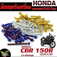 ราคา น็อตสแตนเลสชุดแคร้ง CBR/น็อตแคร้งเครื่อง(หัวเจาะ) รุ่น CBR 150R ปี 2019/น็อตเลสแท้งเครื่อง CBR( 23ตัวครบชุดซ้ายขวา)น็อต (24276502248)