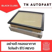 ราคา อย่างดี กรองอากาศ TOYOTA REVO รีโว่ ผ้ากรองอย่างดี Black clubs (28529608086)