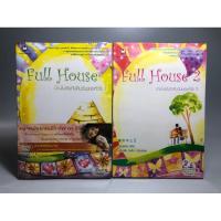 ราคา Full House บ้านในฝันกับคืนวันของหัวใจ (เล่ม1,2) (21391953177)