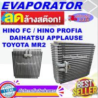 ราคา โปรโมชั่น ลดแรง!! EVAPORATOR Hino FC ,Hino Profia ,Daihatsu Applause , Toyota MR2 คอยล์เย็น ฮีโน่ FBFC ใช้ร่วม ฮีโน่ (20350135502)
