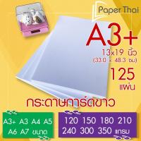 ราคา กระดาษการ์ดขาว A3+ (A3 Plus) จำนวน 125 แผ่น 120 150 180 210 240 300 350 แกรม PaperThai กระดาษ การ์ดขาว กระดาษการ์ด (23932606346)