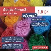 ราคา (พรีออเดอร์) เชือกร่ม 1.8 มิล ตราปลาคาร์ฟ CARP ถักกระเป๋า หมวก โครเชต์ crochet cords (22533603844)
