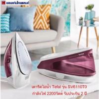 ราคา เตารีดไอน้ำแบบแยกหม้อต้ม Tefal รุ่น SV6110T0 ขนาด 2200วัตต์ (20888201271)