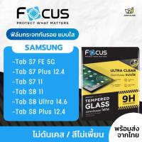 ราคา Focus ฟิล์มกระจกนิรภัย Samsung Galaxy Tab S7 FE 5G / Tab S7 Plus / Tab S7 / Tab S8 Ultra / Tab S8 Plus (21533915769)