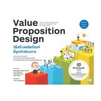 ราคา นายอินทร์ หนังสือ VALUE PROPOSITION DESIGN วิธีสร้างผลิตภัณฑ์ที่ลูกค้าต้องการ (16122033346)