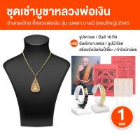 ราคา [พร้อมส่ง] จี้หลวงพ่อเงินล้อมกรอบ พร้อมสร้อยคอ วัดบางคลาน รุ่นเมตตา บารมี จอบใหญ่ ปี 2545 (27315885487)