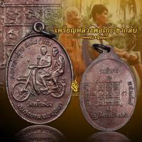 ราคา เหรียญหลวงพ่อโก๊ะ วัดเก้าห้อง ขากลับ เหรียญรุ่นพิเศษ สุดแปลกควรค่าแก่การสะสม (18578741064)