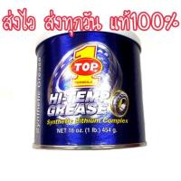 ราคา จารบี top1 topone แท้ 1-4ปอนด์ (3717237443)